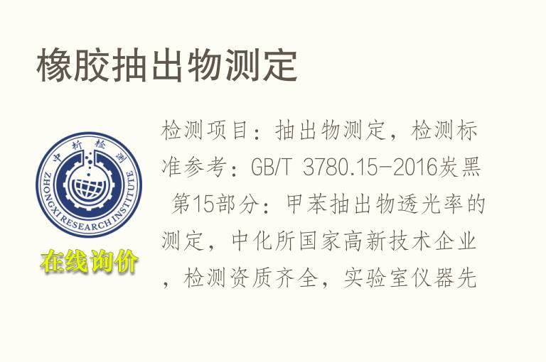 <font color='red'>橡胶</font>抽出物测定