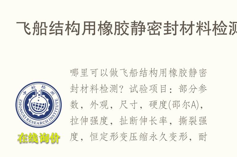 飞船结构用橡胶静密封<font color='red'>材料检测</font>