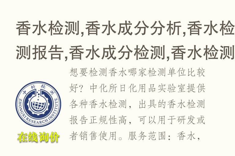 香<font color='red'>水</font>检测,香<font color='red'>水</font>成分分析,香<font color='red'>水</font>检测报告,香<font color='red'>水</font>成分检测,香<font color='red'>水</font>检测中心