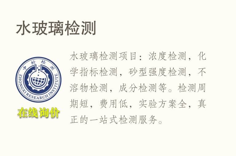 <font color='red'>水</font>玻璃检测
