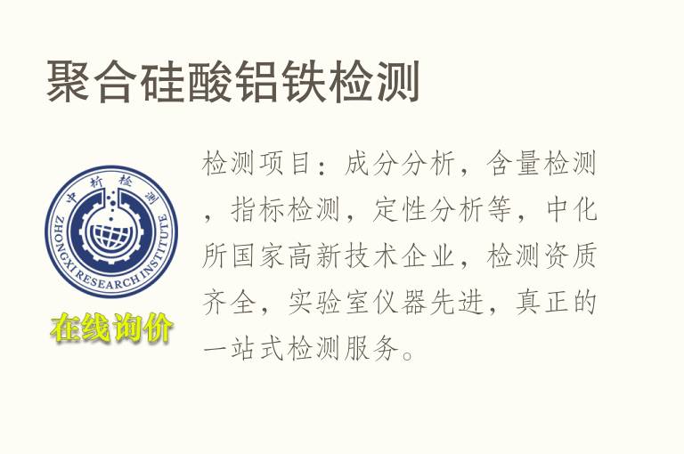 聚合硅酸铝<font color='red'>铁</font>检测