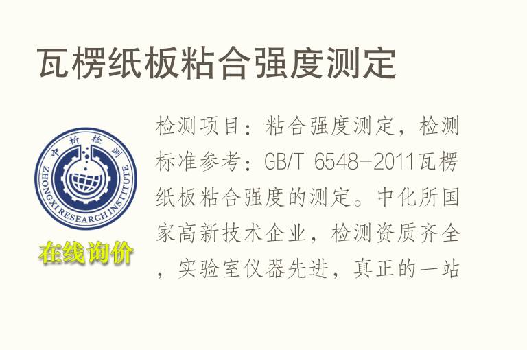 瓦楞<font color='red'>纸</font>板粘合强度测定