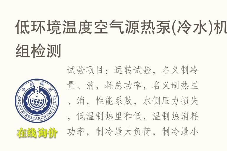 低环境温度空气源<font color='red'>热</font>泵(冷水)机组检测