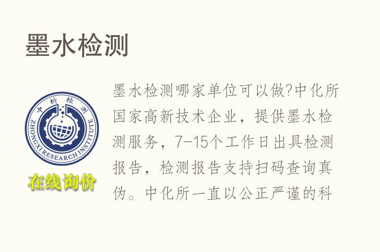 墨<font color='red'>水检测</font>