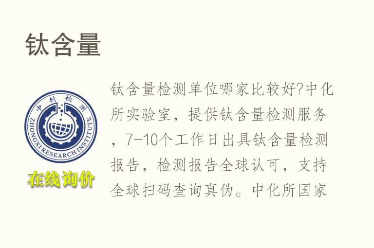 <font color='red'>钛</font>含量检测