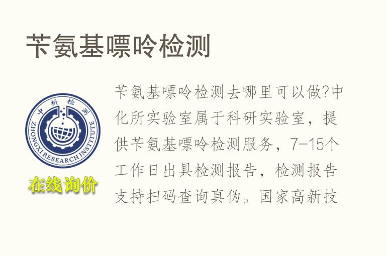 苄氨基<font color='red'>嘌呤</font>检测