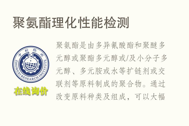 聚<font color='red'>氨</font>酯理化性能检测