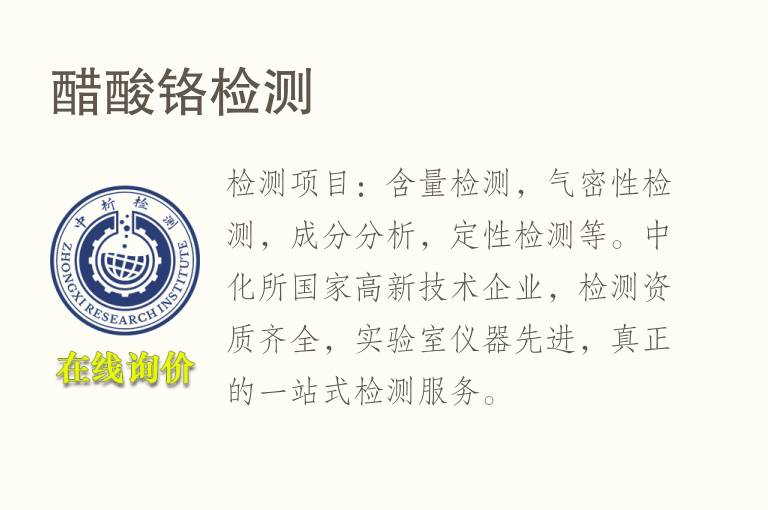 醋酸<font color='red'>铬检测</font>