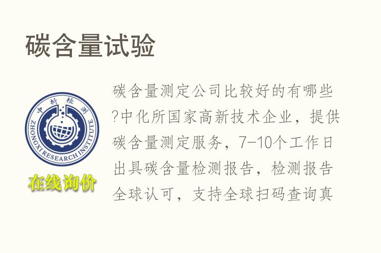 <font color='red'>碳</font>含量试验