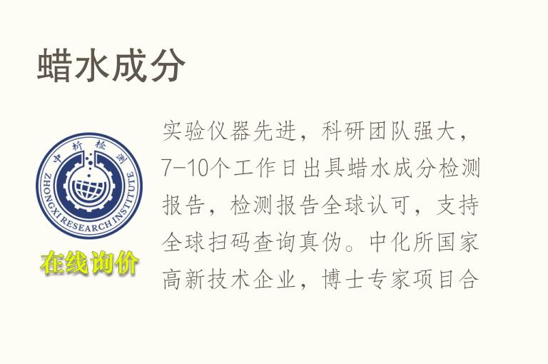 蜡<font color='red'>水</font>成分