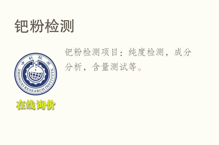 钯<font color='red'>粉</font>检测