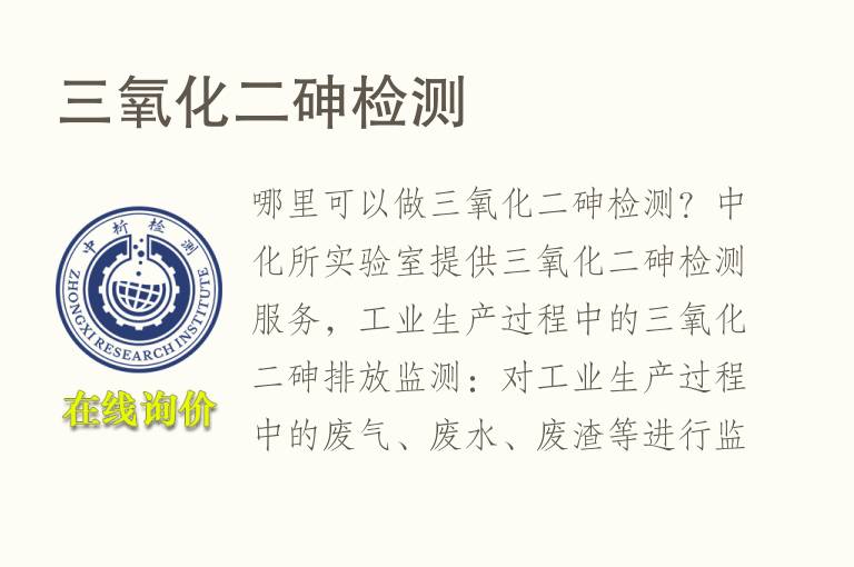 <font color='red'>三氧化二砷</font>检测