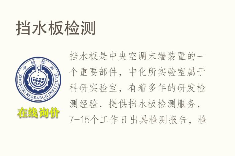 挡<font color='red'>水</font>板检测