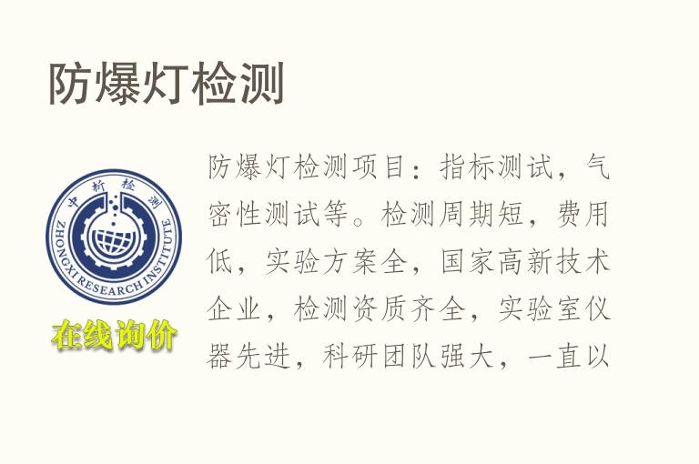 防<font color='red'>爆</font>灯检测