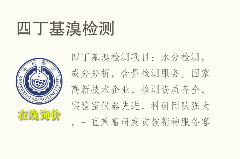 四丁基<font color='red'>溴</font>检测