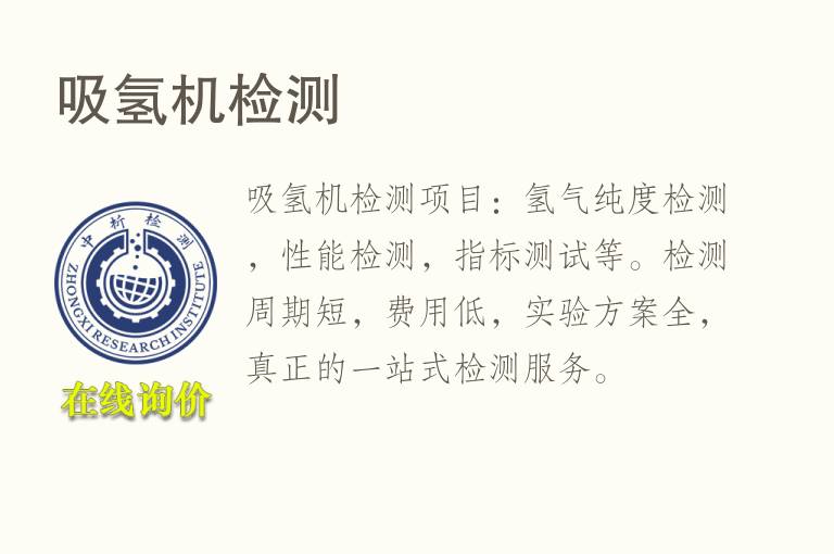 吸<font color='red'>氢</font>机检测