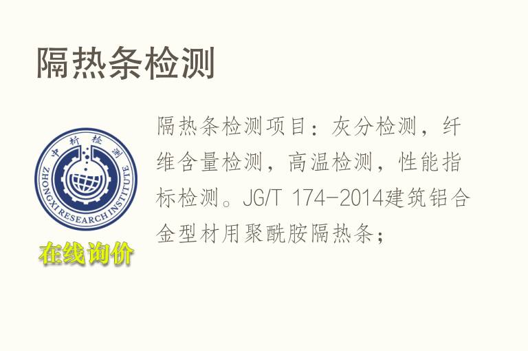 隔<font color='red'>热</font>条检测