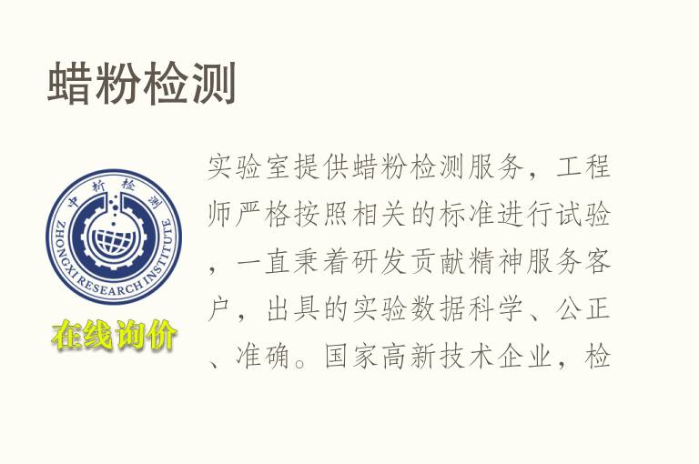 蜡<font color='red'>粉</font>检测