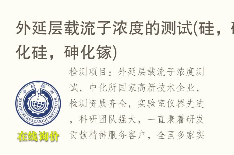 外延层<font color='red'>载流</font>子浓度的测试(硅，碳化硅，砷化镓)