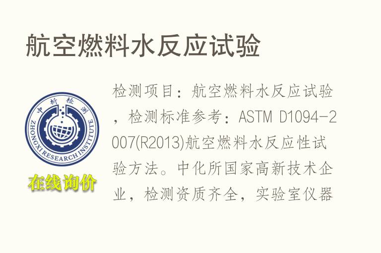 航空燃料<font color='red'>水</font>反应试验