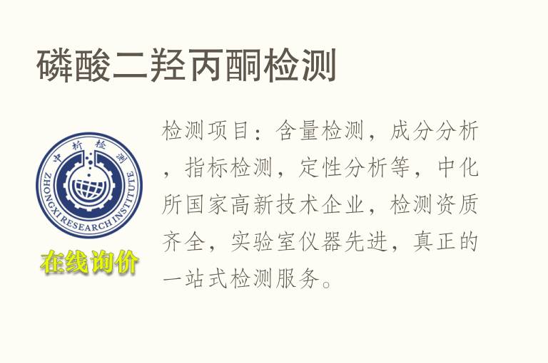 <font color='red'>磷</font>酸二羟丙酮检测