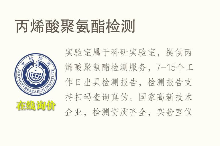 丙烯酸聚<font color='red'>氨</font>酯检测