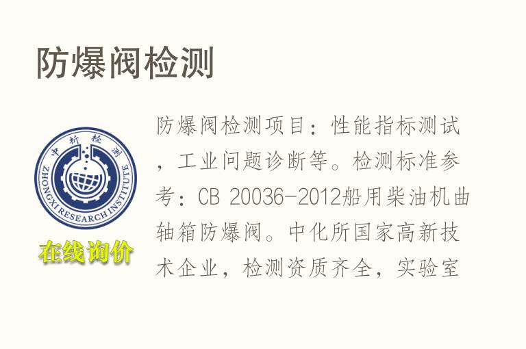 防<font color='red'>爆</font>阀检测