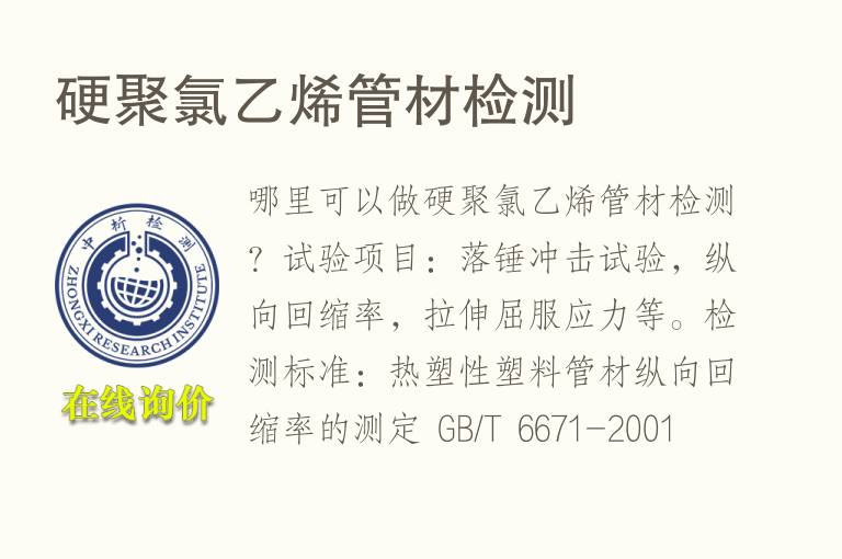 硬聚氯乙烯管材检测