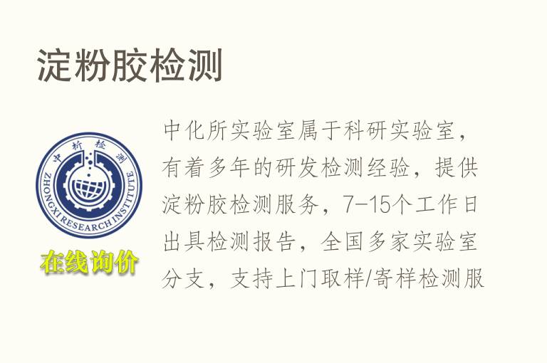 淀<font color='red'>粉</font>胶检测