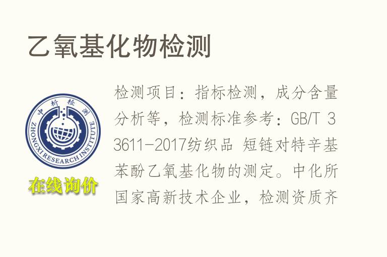 乙<font color='red'>氧</font>基化物检测