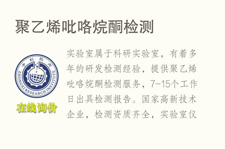 聚<font color='red'>乙烯吡咯烷酮</font>检测