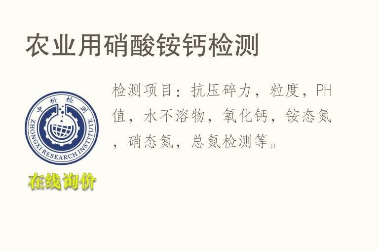 农业用<font color='red'>硝酸</font>铵钙检测