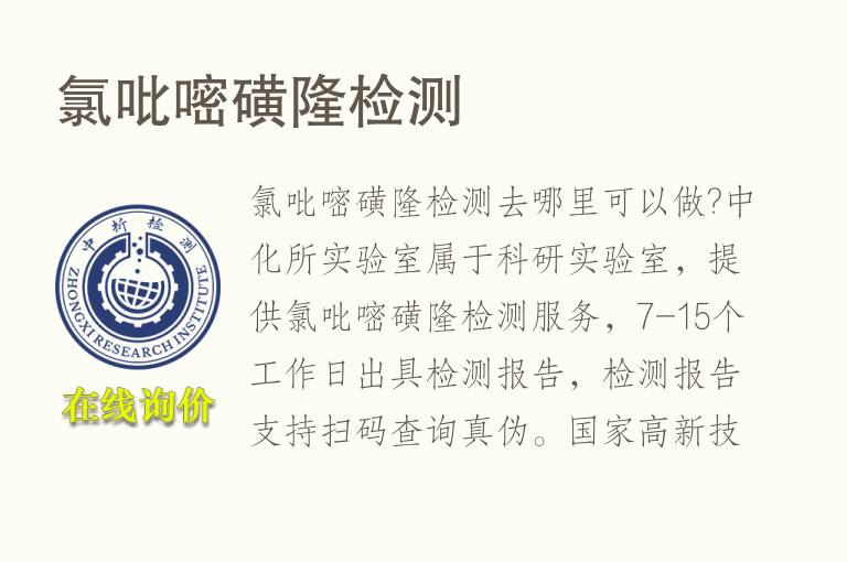 <font color='red'>氯</font>吡嘧磺隆检测
