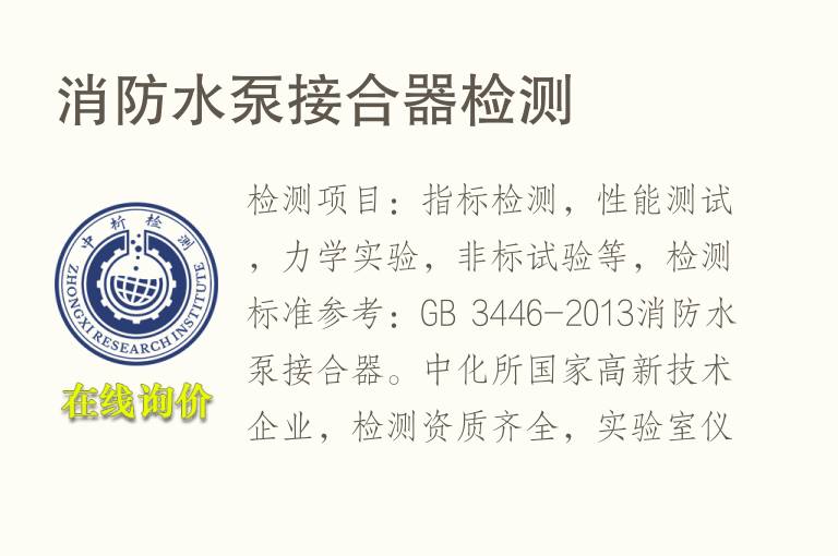 消防水<font color='red'>泵</font>接合器检测