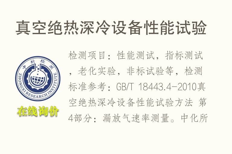 真空绝<font color='red'>热</font>深冷设备性能试验