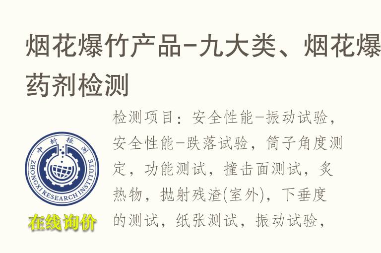 烟花<font color='red'>爆</font>竹产品-九大类、烟花<font color='red'>爆</font>竹药剂检测