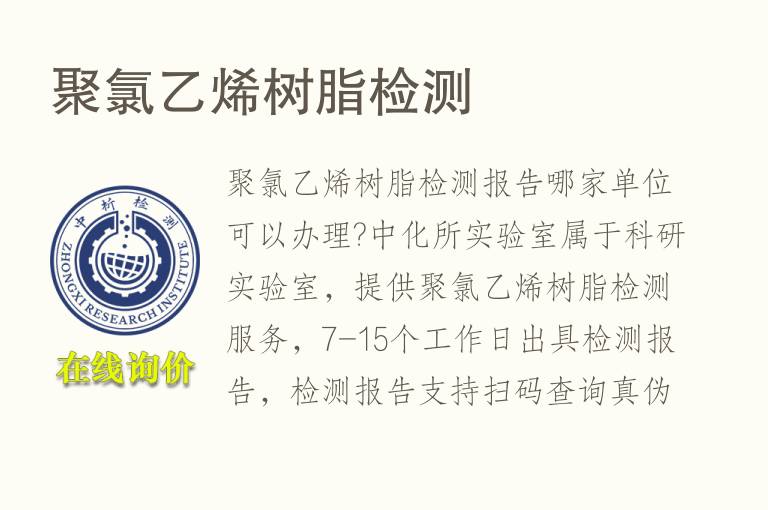 聚<font color='red'>氯</font>乙烯树脂检测