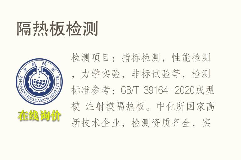隔<font color='red'>热</font>板检测