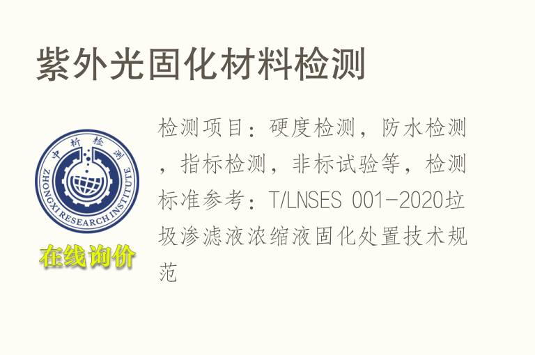 紫外光固化材<font color='red'>料</font>检测