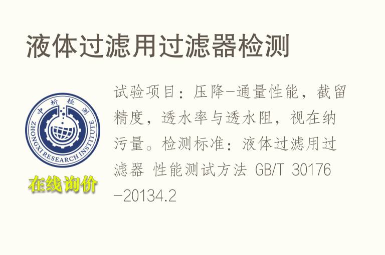 <font color='red'>液体</font>过滤用过滤器检测