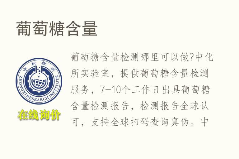 <font color='red'>葡萄</font>糖含量检测