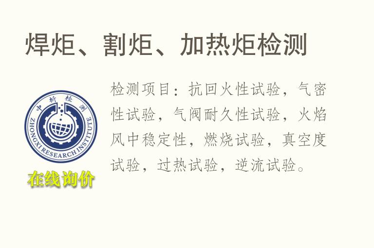 焊炬、割炬、加<font color='red'>热</font>炬检测
