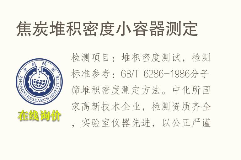 <font color='red'>焦炭</font>堆积密度小容器测定