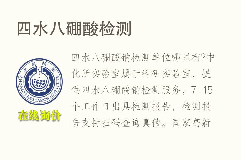 <font color='red'>四</font>水八硼酸检测
