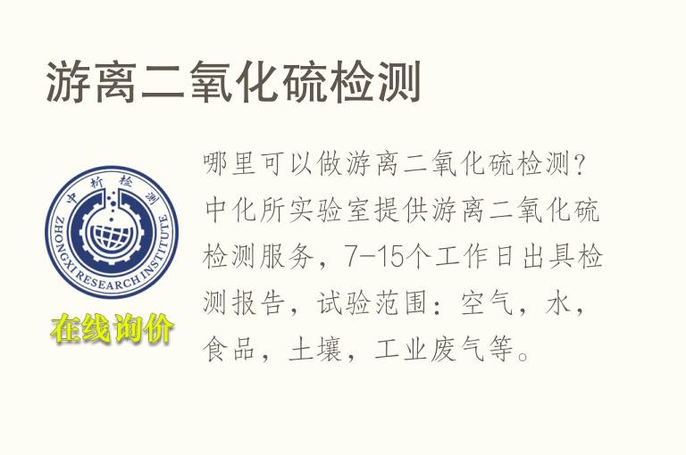 游离二<font color='red'>氧</font>化硫检测