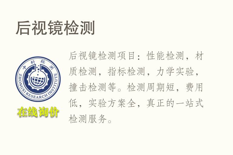 后视<font color='red'>镜检测</font>