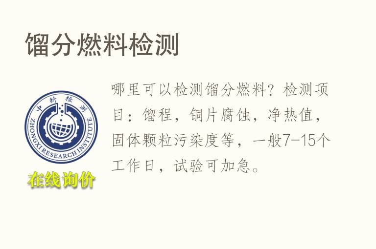 馏分<font color='red'>燃料</font>检测