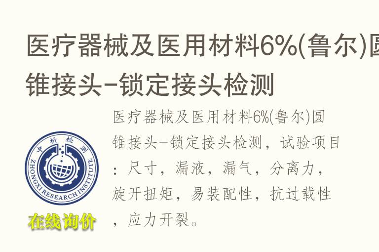 医疗器械及医用材料6%(鲁尔)圆锥<font color='red'>接头</font>-锁定<font color='red'>接头</font>检测