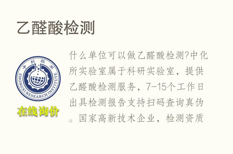乙<font color='red'>醛</font>酸检测