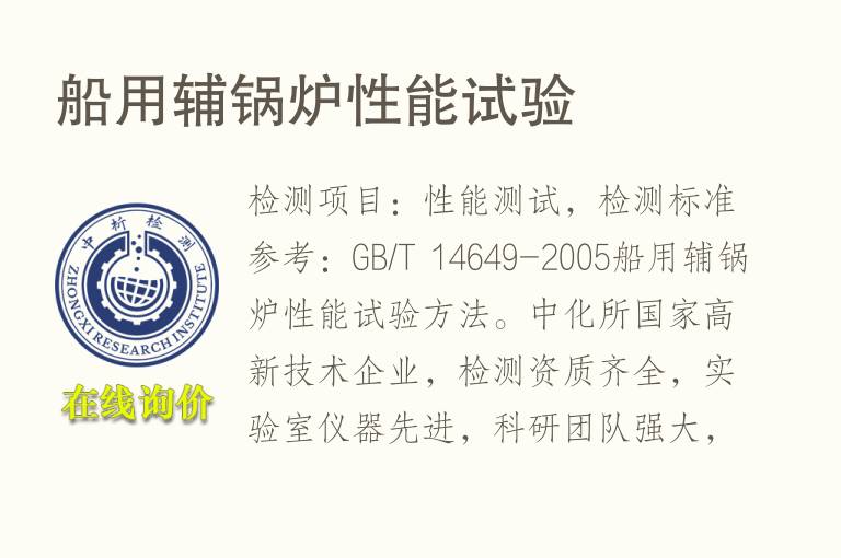 船用辅<font color='red'>锅炉</font>性能试验